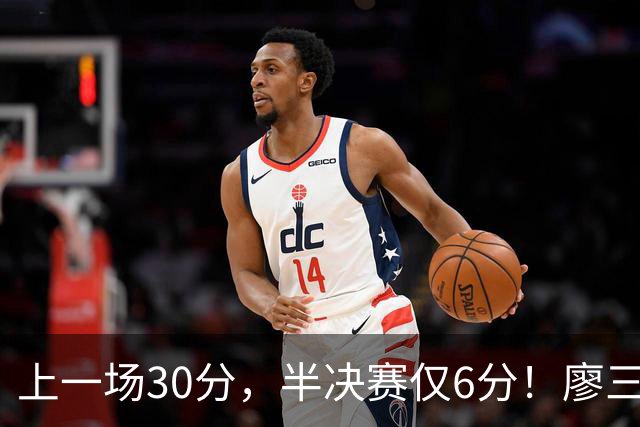 上一场30分，半决赛仅6分！廖三宁哑火，中国男篮进攻低效成关键