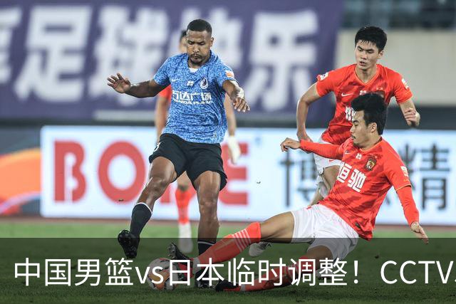 中国男篮vs日本临时调整！CCTV5不直播，暗藏三个信号，三分16中4是隐患