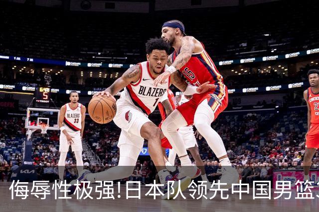 侮辱性极强!日本队领先中国男篮35分,替补球员冲中国队做哭鼻子嘲讽