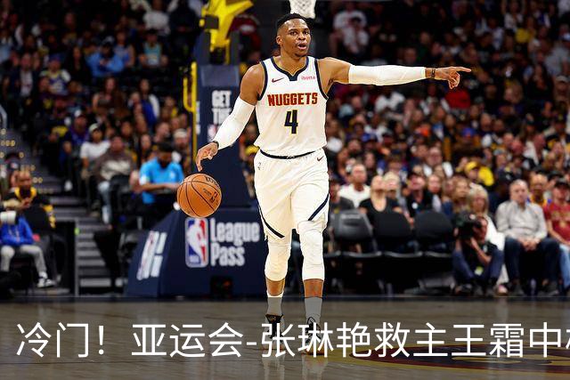 冷门！亚运会-张琳艳救主王霜中楣 女足1-1乌兹别克