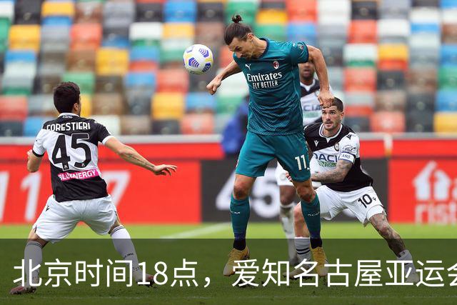 北京时间18点，爱知名古屋亚运会男足B组首轮在刈谷体育场开
