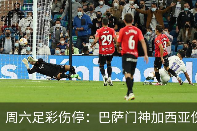 周六足彩伤停：巴萨门神加西亚伤缺 纽卡伤情严重