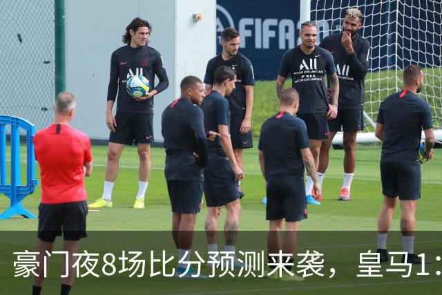 豪门夜8场比分预测来袭，皇马1：1踢平马竞，曼城曼联米兰巴黎均小胜